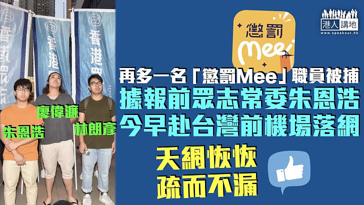 【截斷金援】再多一名「懲罰Mee」職員被捕 據報前眾志常委朱恩浩赴台前機場落網