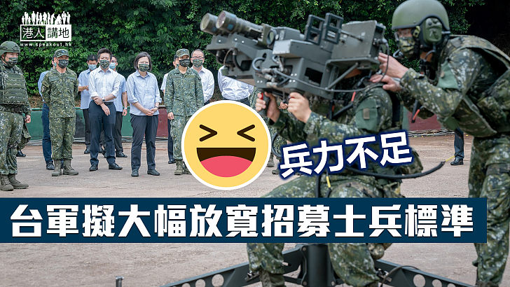 【兵力不足】台軍擬大幅放寬招募士兵標準