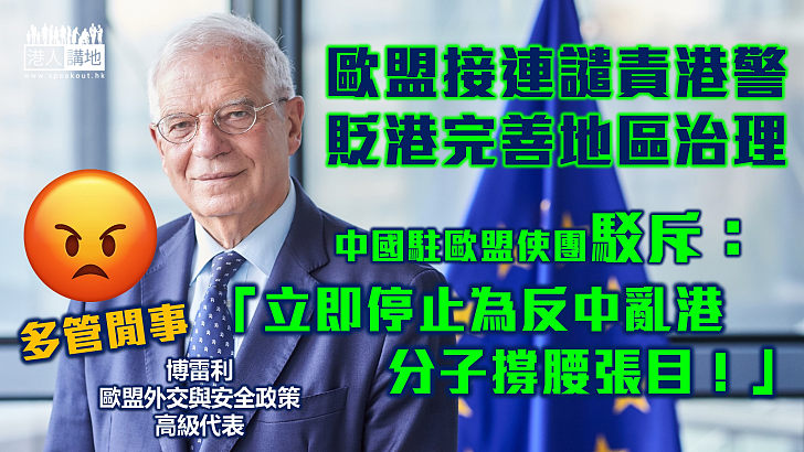 【嚴正反駁】回應歐盟涉港言論  中國駐歐盟使團：立即停止為反中亂港分子撐腰張目！