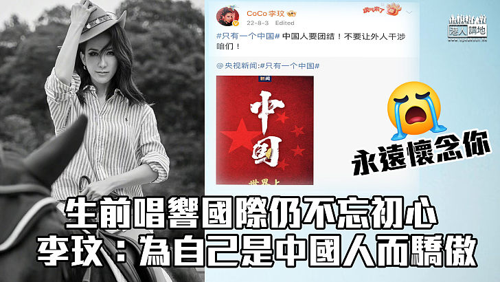 【巨星殞落】生前唱響國際始終不忘初心 李玟：為自己是中國人而驕傲、Coco家人預計8月舉行追思會