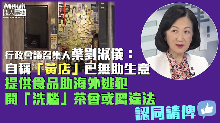 【徹查到底】提供食品助海外逃犯開「洗腦」茶會或屬違法 葉劉淑儀：自稱「黃店」已無助生意