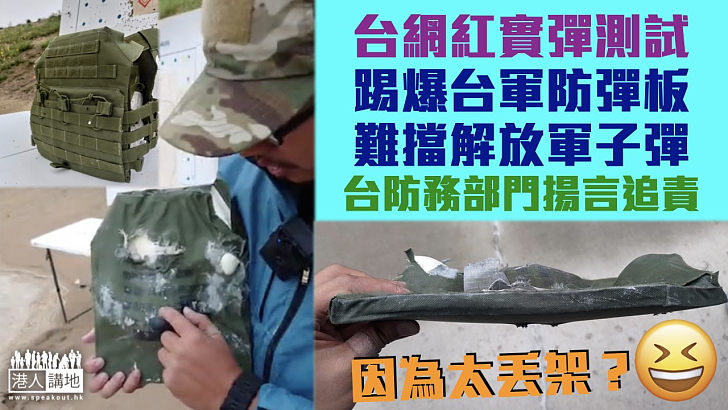 【貽笑大方】台網紅實彈測試 揭台軍防彈板難擋解放軍子彈