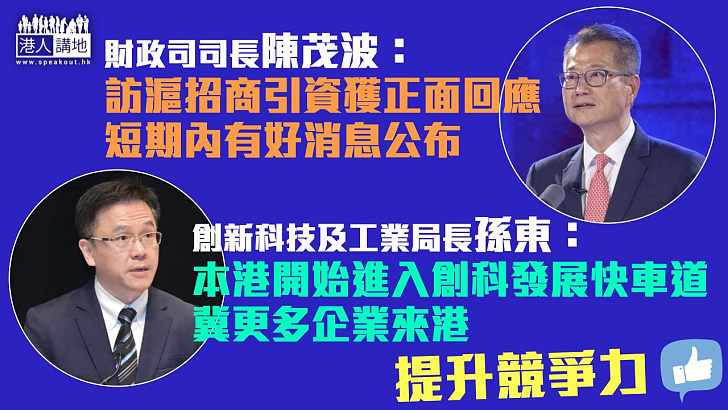 【提升競爭力】陳茂波：訪滬招商引資獲正面回應 短期內有好消息公布 孫東：本港開始進入創科發展快車道 冀更多企業來港