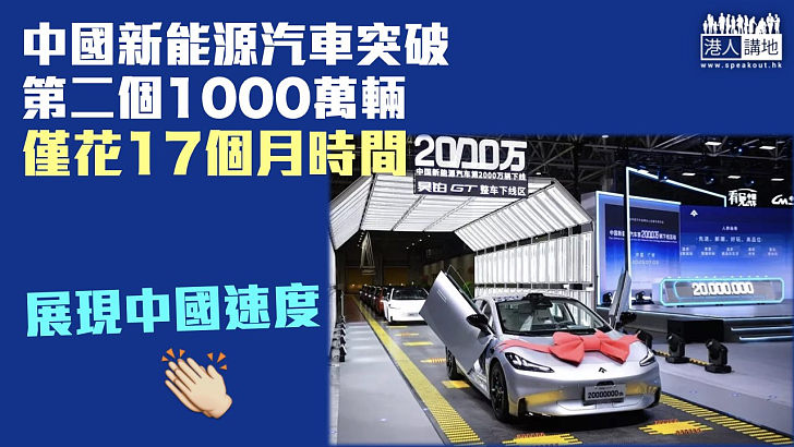 【中國速度】中國新能源汽車突破第二個1000萬輛 僅花17個月時間
