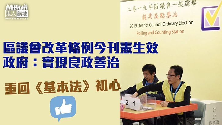 【撥亂反正】區議會改革條例今刊憲生效 政府：區議會將重回《基本法》初心