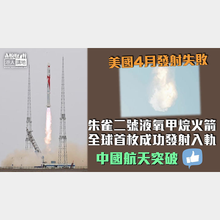 【中國航天突破】朱雀二號液氧甲烷火箭 全球首枚成功發射入軌 - 焦點新聞 - 港人講地