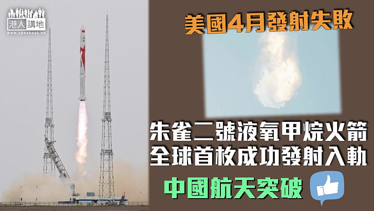 【中國航天突破】朱雀二號液氧甲烷火箭 全球首枚成功發射入軌