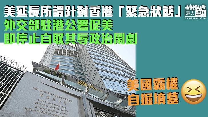【戳破謊言】美延長所謂針對香港「緊急狀態」 外交部駐港公署促美即停止自取其辱政治鬧劇