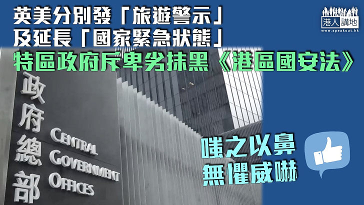 【混淆視聽】英美分別發「旅遊警示」及延長「國家緊急狀態」 特區政府斥卑劣抹黑《港區國安法》