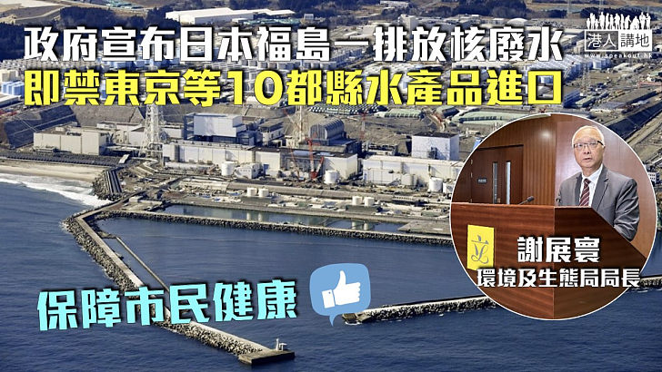 【福島核污水】政府宣布日本福島一排放核廢水 即禁10都縣水產品進口