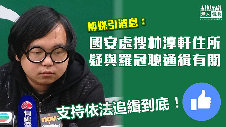 【追緝到底】傳媒引消息：國安處搜前「香港眾志」常委林淳軒住所 與羅冠聰懸紅通緝有關