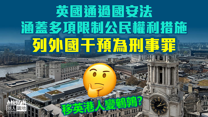 【雙重標準】英國通過國安法 涵蓋多項限制公民權利措施 列外國干預為刑事罪