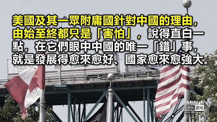 【筆評則鳴】加國頻放毒招證美附庸極虛怯 放眼看世界中國得道多助