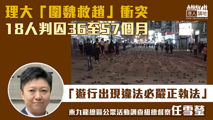 【反修例風波】理大「圍魏救趙」衝突18人判囚36至57個月 警方：遊行出現違法必嚴正執法