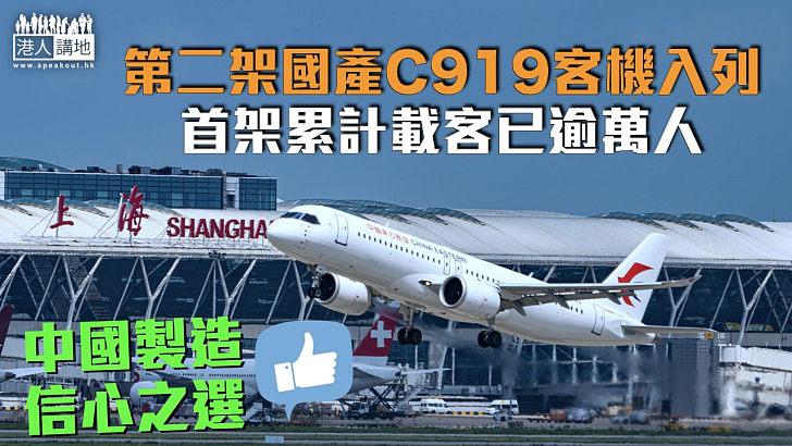 【中國製造】第二架國產C919客機入列 首架累計載客已逾萬人