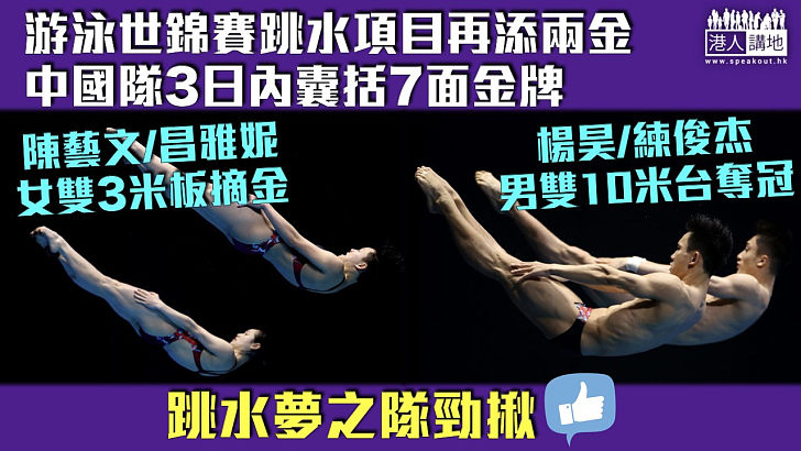 【所向無敵】游泳世錦賽跳水項目再添兩金 中國隊3日內囊括7面金牌