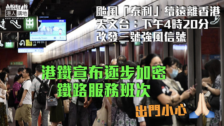 【颱風泰利襲港】天文台稱下午4時20分改發三號強風信號 港鐵宣布逐步加密鐵路服務班次