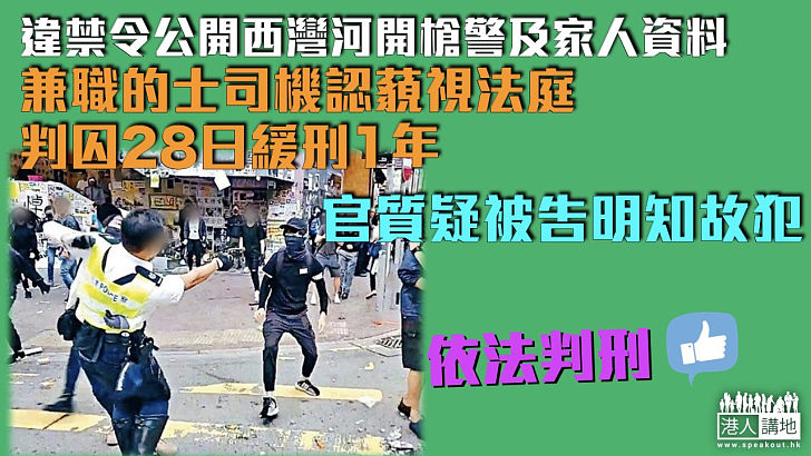 【打擊「起底」】違禁令公開西灣河開槍警及家人資料 兼職的士司機認藐視法庭判囚28日緩刑1年