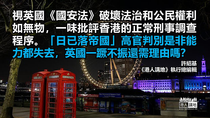 【筆評則鳴】包庇羅冠聰向中國發外交照會 英高官請先看英國國安法有多嚴苛