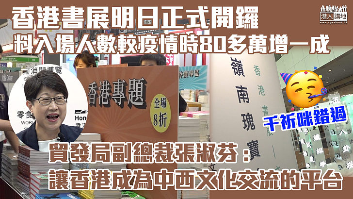 【萬勿錯過】香港書展明日正式開鑼 貿發局副總裁張淑芬：讓香港成為中西文化交流的平台