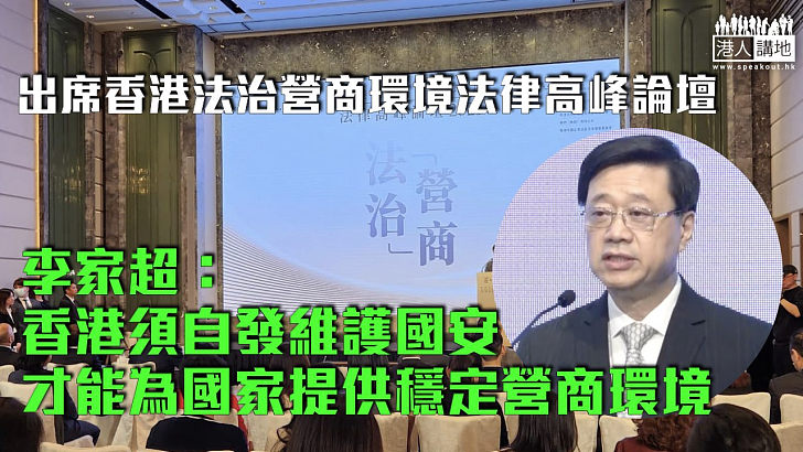【法治營商環境】李家超出席法律高峰論壇：香港須自發維護國安、才能為國家提供穩定營商環境