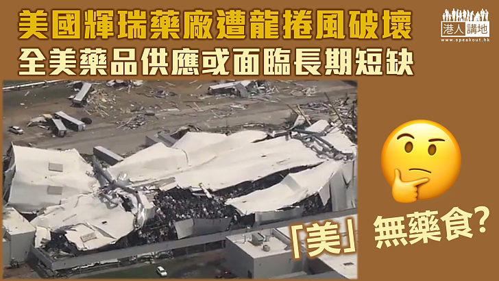 【自然力量】美國輝瑞藥廠遭龍捲風破壞 全美藥品供應或面臨長期短缺