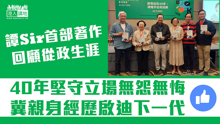 【香港書展】譚耀宗首部著作回顧從政生涯 40年堅守立場無怨無悔 冀親身經歷啟迪下一代