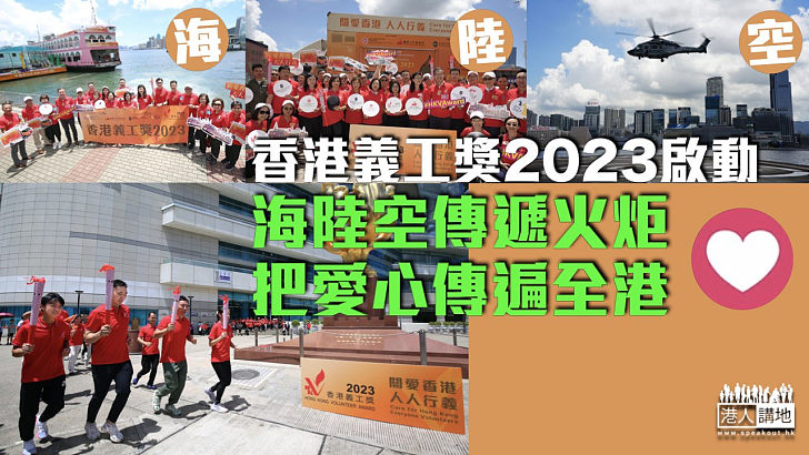【關愛香港】香港義工獎2023啟動 海陸空傳遞火炬 把愛心傳遍全港