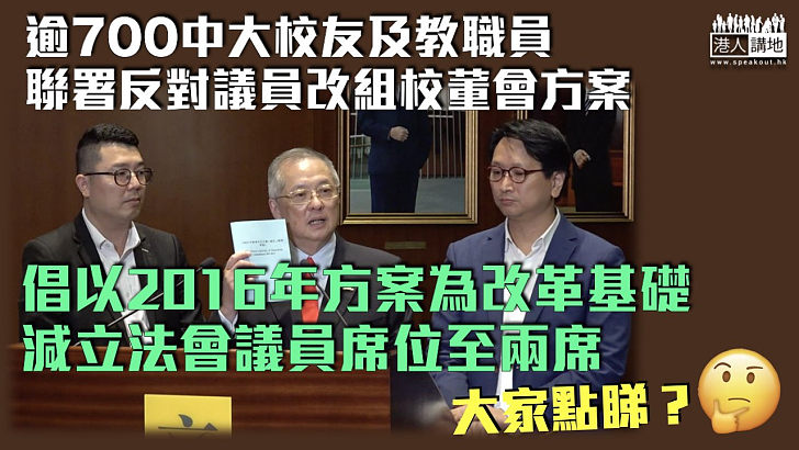 【中大校董會改組】逾700人校友及教職員聯署反對議員方案 倡減立法會議員席位至兩席