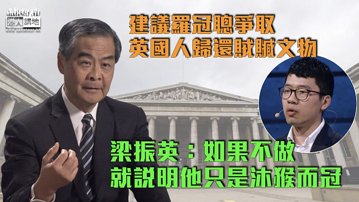 【物歸原主】建議羅冠聰爭取英國人歸還賊贓文物 梁振英：如果不做就說明他只是沐猴而冠