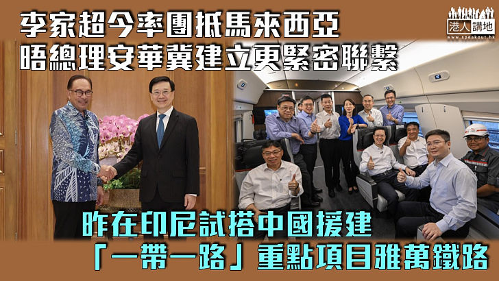 【說好香港故事】李家超率團抵馬來西亞晤總理安華 昨在印尼試搭雅萬鐵路