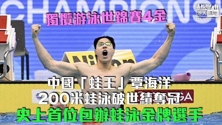 【游泳世錦賽】獨攬4金！中國「蛙王」覃海洋200米蛙泳破世績奪冠 史上首位包辦蛙泳金牌選手