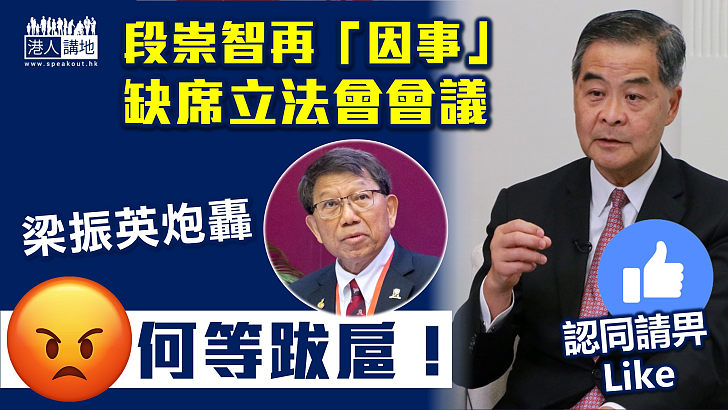 【中大校董會改革】報道指段崇智「有事」再缺席立法會會議 梁振英炮轟段崇智：何等跋扈！