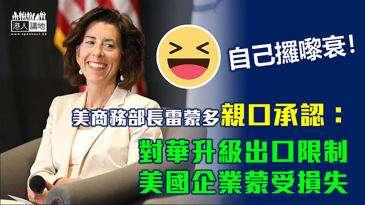 【自討苦吃】美國商務部長親口承認：對華升級出口限制 美晶片企業蒙受損失