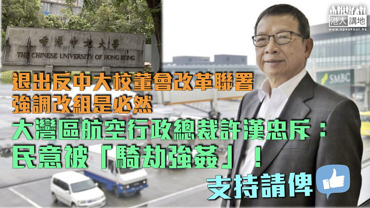 【大校董改組】許漢忠退出聯署斥民意被「騎劫強姦」 鄭國漢指中大校董會處分裂狀態、現不宜表態