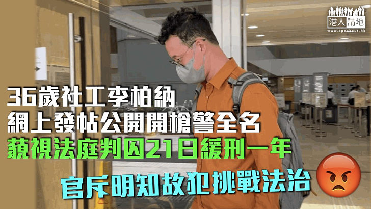 【挑戰法治】36歲社工網上發帖公開開槍警全名 藐視法庭判囚21日緩刑一年