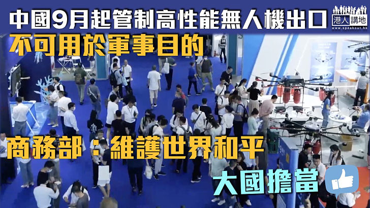 【大國擔當】中國9月起管制高性能無人機出口 不可用於軍事目的