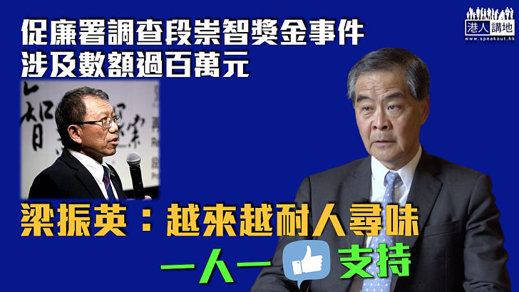 【中大校董會改革】促廉署調查段崇智獎金事件 梁振英：越來越耐人尋味