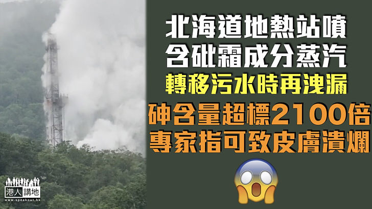 【毒水外洩】北海道地熱站噴蒸汽含砒霜成分 污水轉移時再洩漏