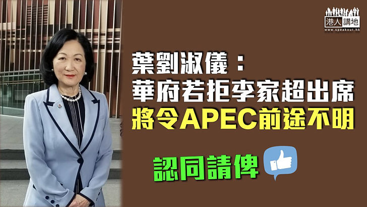 【據理發聲】葉太：華府若拒李家超出席 將令APEC前途不明