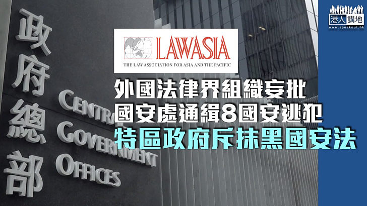 【駁斥抹黑】外國法律界組織妄批國安處通緝8國安逃犯 特區政府斥污衊抹黑《港區國安法》 港法律界：嚴重混淆視聽