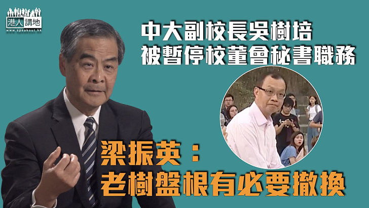 【除惡務盡】吳樹培被暫停校董會秘書職務 梁振英：老樹盤根有必要撤換