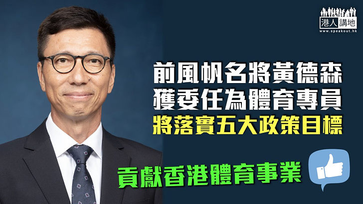 【人事任命】前風帆名將黃德森獲委任為體育專員 將落實五大體育政策目標
