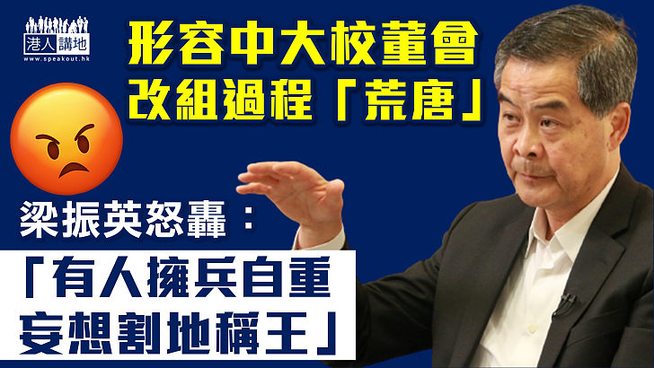 【撥亂反正】梁振英形容中大校董會改組過程「荒唐」：中大有人擁兵自重 妄想割地稱王