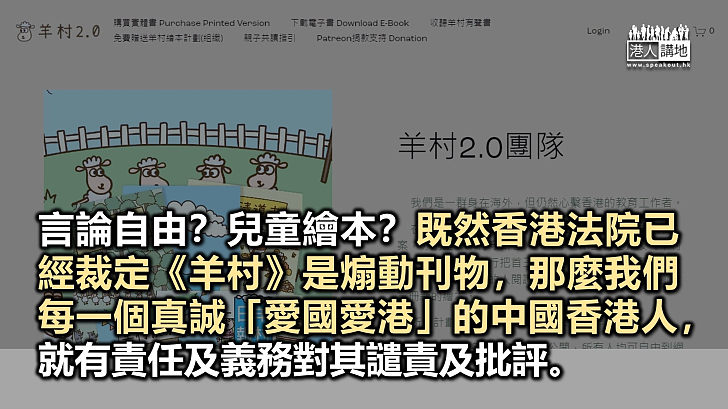 【鐵筆錚錚】《羊村》屬煽動刊物 以言論自由洗白用心惡毒！