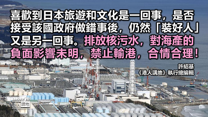 【筆評則鳴】亂排核污水日領事惺惺作態？ 保障香港食品安全必排首位！