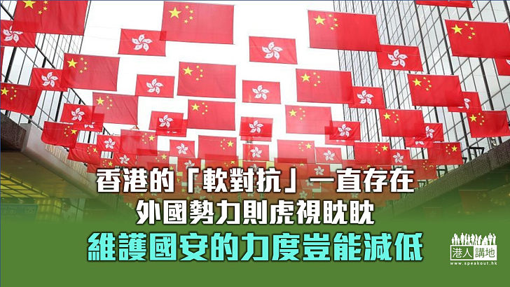 【秉文觀新】「軟對抗」與外部勢力虎視眈眈　維護國安豈能鬆懈