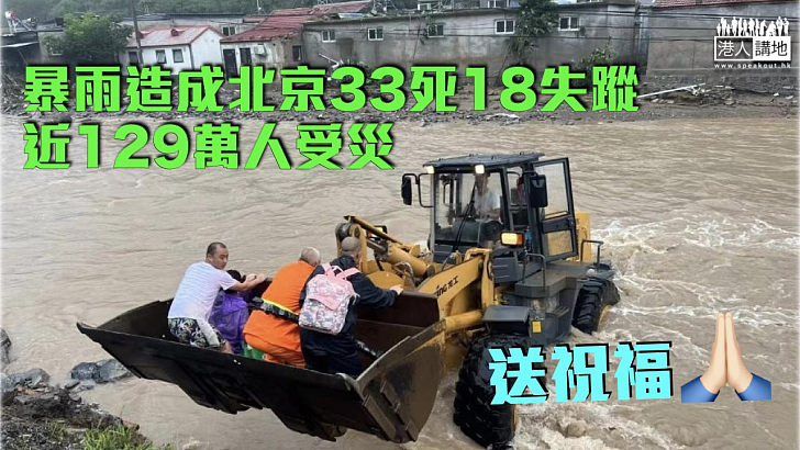 【北京暴雨】暴雨造成全市33死18失蹤 近129萬受災、逾20萬間房屋倒塌或嚴重損壞