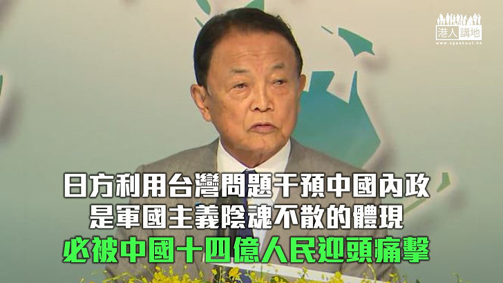 【諸行無常】鼓吹台灣動武自保　麻生太郎用心惡毒