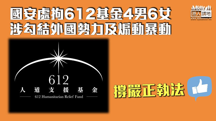 【再度出手】國安處拘612基金4男6女 涉勾結外國勢力及煽動暴動